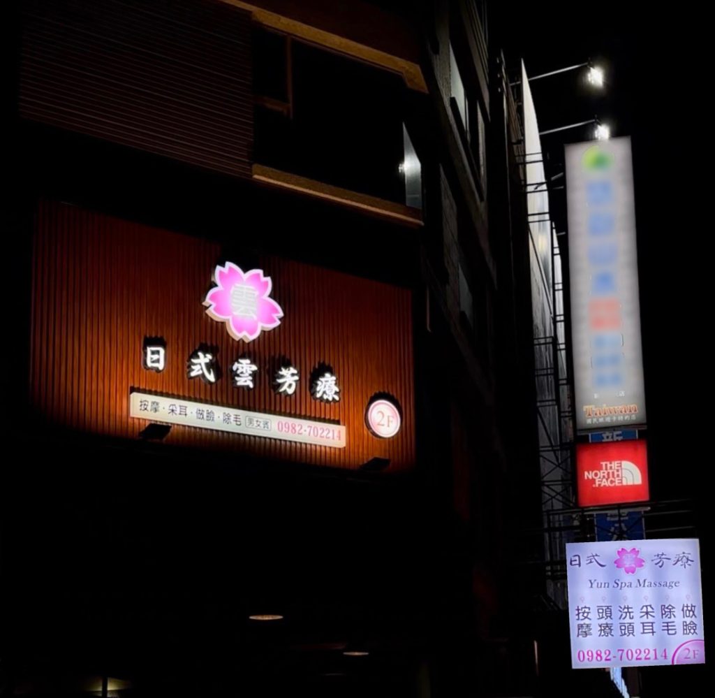 新竹雲芳療招牌夜景｜YUN SPA Hsinchu Big City signboard at night